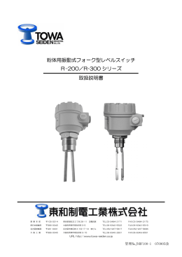 振動式レベルスイッチ フォークタイプ R-300