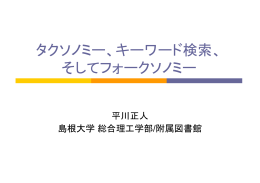 タクソノミー、キーワード検索、 そしてフォークソノミー