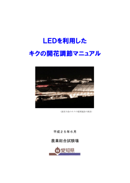 「LEDを利用したキクの開花調節マニュアル」（PDFファイル