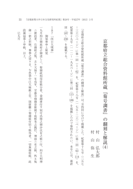﹃菊号調書﹄の翻刻と解説⑷ - 京都産業大学 学術リポジトリ