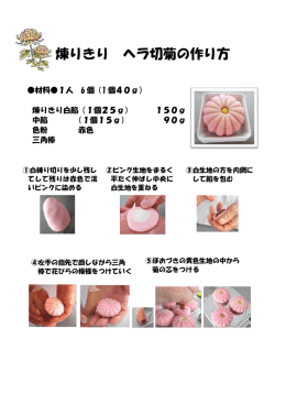 煉りきり ヘラ切菊の作り方