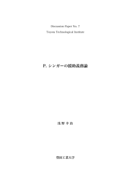 P. シンガーの援助義務論