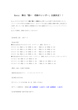 Korry 舞台「誓い 奇跡のシンガー」出演決定！！