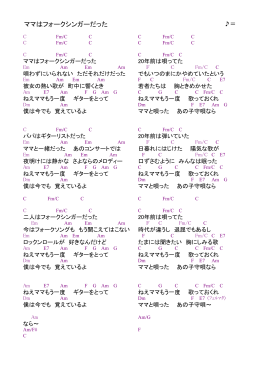 ママはフォークシンガーだった