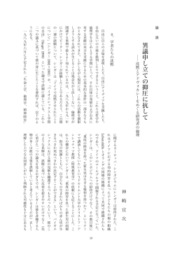 異議申し立ての抑圧に抗して