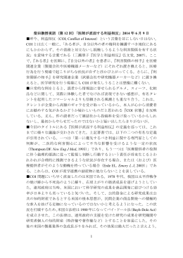 1 柴田教授夜話（第 12 回）「医師が直面する利益相反」 2014 年 6 月 9