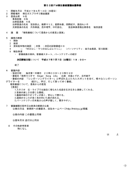 ​第53回FM桐生番組審議会議事録 ・番組の内容 「​シンガーソング