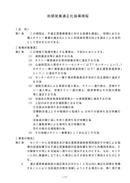 街頭営業適正化指導規程 - 東京都個人タクシー協会