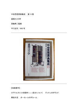 中世思想原典集成 第 13 巻 盛期スコラ学 箕輪秀二監修 平凡社刊 1993