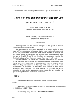 トコブシの生殖巣成熟に関する組織学的研究