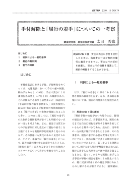 手付解除と「履行の着手」についての一考察 （PDF形式 ： 905 KB）
