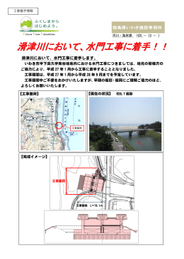 滑津川において、水門工事に着手します。