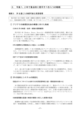 3. 今後 1、2 年で重点的に着手すべき八つの戦略