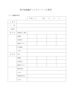 着手前協議チェックシート（工事用）