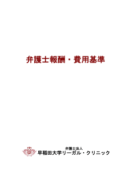 弁護士報酬・費用基準 - 弁護士法人早稲田大学リーガル・クリニック