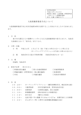 【資料2】大島架橋事業着手式について(PDF文書)