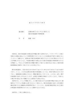 論文題目 長期未着手メカニズムに着目した 都市計画道路の時間管理