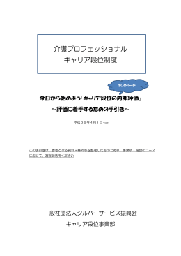 評価に着手するための手引き - 介護プロフェッショナルキャリア段位制度