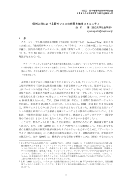 信州上田における野外フェスの終焉と地域コミュニティ