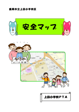 上田小学校安全マップ（PDF 9.8MB）