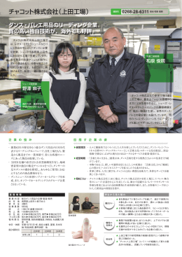 チャコット株式会社（上田工場）