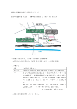 別紙 1：広域地図および上田駅からのアクセス 信州大学繊維学部 所在地