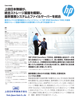 日本HP お客様導入事例：上田日本無線株式会社