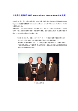 上田完次所長が米国生産技術者協会のInternational Honor Award を