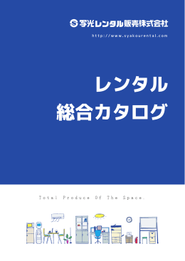 レンタル 総合カタログ