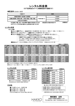 新・レンタル料金表 - リネンサプライ｜株式会社白光