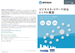 ビジネスネットワーク対応 レンタル機器