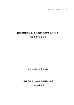 建設機械等レンタル契約に関する手引き 建設機械等レンタル契約