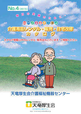 介護用品レンタルカタログ