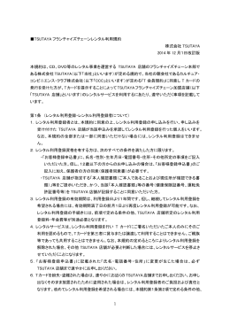 TSUTAYAフランチャイズチェーンレンタル利用規約
