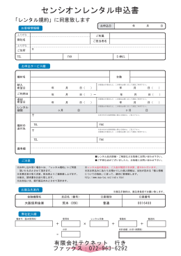 センシオンレンタル申込書
