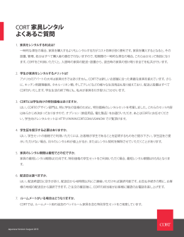 CORT 家具レンタル よくあるご質問