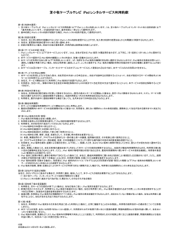 iPad レンタルサービス利用約款