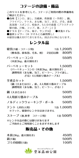 レンタル品 販売品・その他 コテージの設備・備品