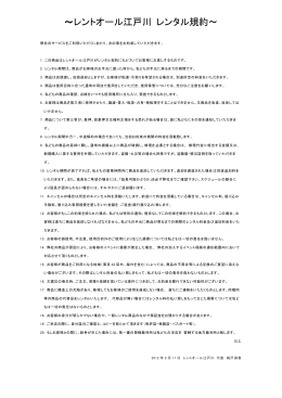 ～レントオール江戸川 レンタル規約～