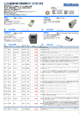 レンタル測定器（電気） 在庫品販売リスト 2015年11月号
