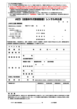 AED（自動体外式除細動器）レンタル申込書