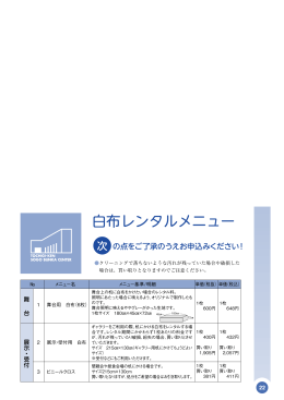 白布レンタルメニュー