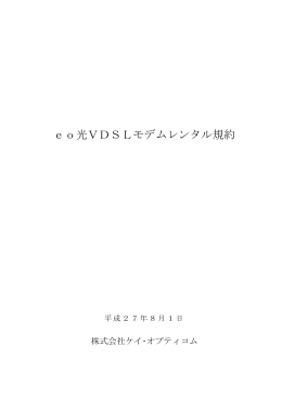 eo光VDSLモデムレンタル規約 【22KB】