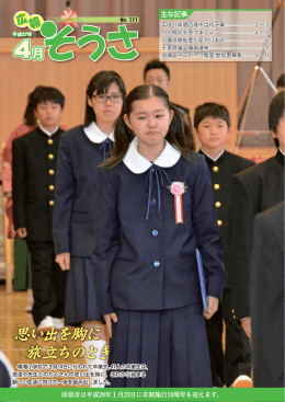 思い出を胸に 旅立ちのとき 思い出を胸に 旅立ちのとき