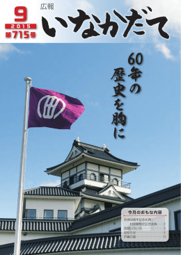 60年 の 歴 史 を 胸 に