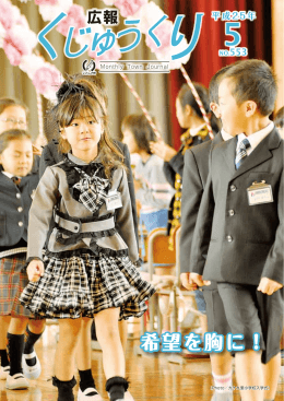 希望を胸に！ - 九十九里町