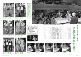 決 意 と 感 謝 を 胸 に