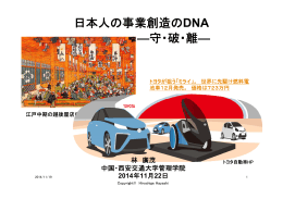 日本人の事業創造のDNA ―守・破・離―