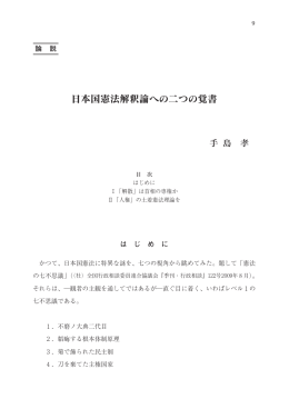 日本国憲法解釈論への二つの覚書