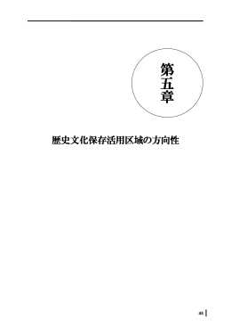 ⑦第5章 歴史文化保存活用区域の方向性